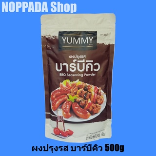 ผงปรุงรสบาร์บีคิว ตรายัมมี่ 500g ผงปรุงรสเขย่าผงปรุงรสบาบีคิว ผงเขย่าเฟรนฟราย ผงเขย่าyummy ผงเขย่าไก่ ผงบาบิคิวบาร์บีคิว