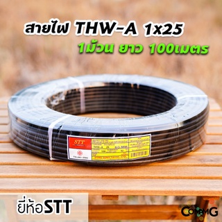 สายไฟเมน สายไฟอลูมิเนียม THW-A 1*25 ยาว100เมตร ยี่ห้อSTT สายไฟต่อเข้ามิเตอร์