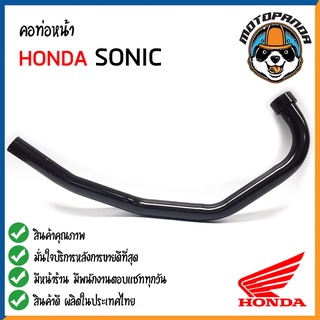 คอท่อหน้า HONDA SONIC คอท่อเดิม สีดำ คอท่อ สำหรับมอเตอร์ไซค์ตรงรุ่น ฮอนด้า โซนิค สินค้าคุณภาพดี พร้อมส่ง CCP