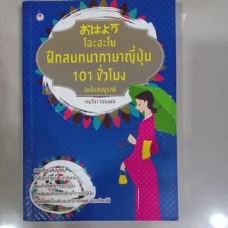 หนังสือ "โอะฮะโย ฝึกสนทนาภาษาญี่ปุ่น 101 ชั่วโมง" (ฉบับสมบูรณ์)