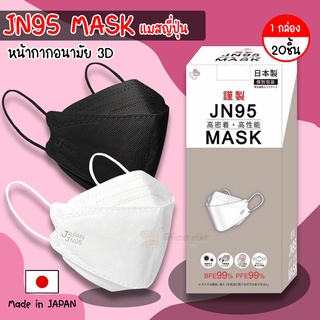 JN-95 หน้ากากอนามัย 3D หน้ากากอนามัยญี่ปุ่น Japan Quality หน้ากากอนามัยกรอง 4 ชั้น พร้อมส่ง