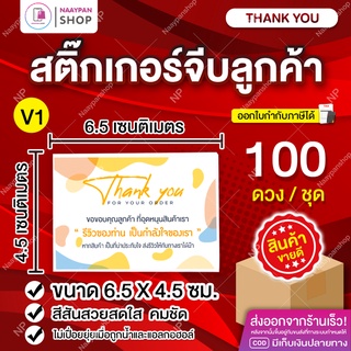 สติ๊กเกอร์ขอบคุณลูกค้า💌สติ๊กเกอร์ขอบคุณ [100 ดวง] Thank You (💖V1) จีบลูกค้า #สติกเกอร์ขอบคุณ #จีบลูกค้า #การ์ดขอบคุณ