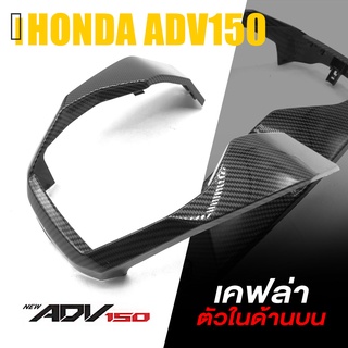 ครอบ ตัวใน ด้านบน ท้าย ในด้านบน เคฟล่า ABS | HONDA ADV150 | อะไหล่ แต่ง คุณภาพ (( เก็บเงินปลายทางได้ )) 👍👍