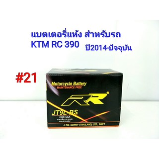 แบตเตอรี่ แห้ง 12 V 5 Ah ยี่ห้อ RR แท้ สำหรับรถ KTM RC 390 ปี 2014-ปัจจุบัน #21