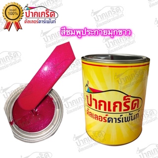 สีพ่นรถยนต์ 2K สีชมพูมุกขาว ครึ่งลิตร - 1ลิตร