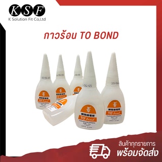 K.S.F กาวร้อน TO BOND ตราช้าง กาวร้อนราคาถูก ขนาด 20 กรัม