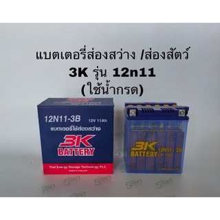 แบตเตอรี่น้ำ ยี่ห้อ 3K เบอร์ 12N11-3b แบตน้ำ ใส่ส่องสว่าง ส่องสัตว์