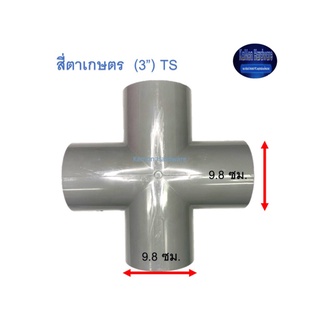 สี่ตาเกษตร ท่อน้ำไทย (3”) Thai Pipe TS Cross For Agricul Tural Use เทา 3