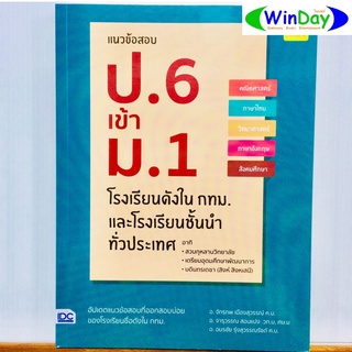 หนังสือ IDC แนวข้อสอบ ป.6 เข้า ม.1 โรงเรียนดังใน กทม. และโรงเรียนชั้นนำทั่วประเทศ