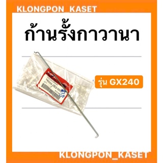 ก้านรั้งแขนกาวานา ฮอนด้า รุ่น GX240 ก้านรั้ง เครื่องยนต์ฮอนด้า ก้านรั้ง Honda ก้านรั้งกาวานา ก้านรั้งgx240 เครื่องยนต์