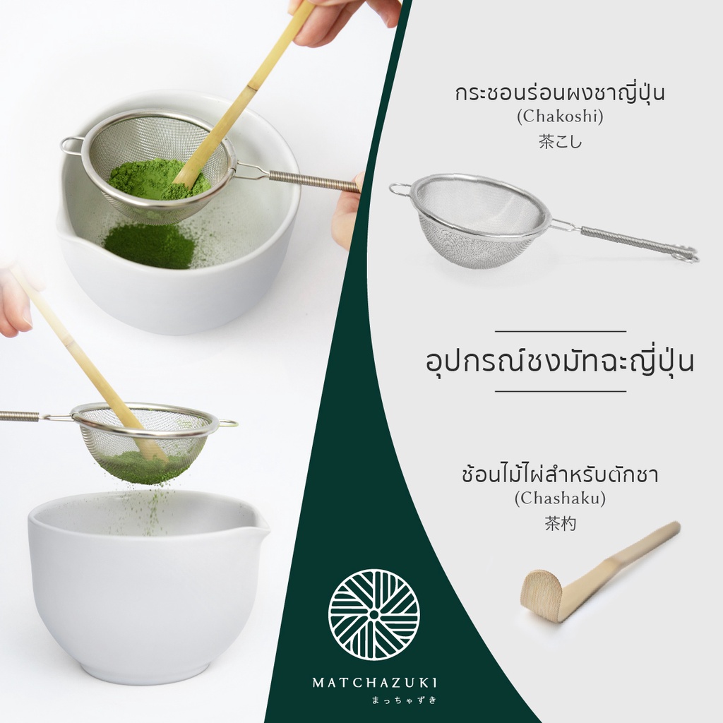 MATCHAZUKI ชุดอุปกรณ์ชงมัทฉะเบื้องต้น | ช้อนตักผงชา,กระชอนร่อนผงชา (Matcha Tea Set)