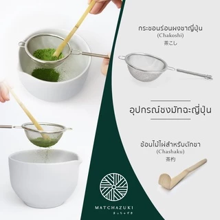 MATCHAZUKI อุปกรณ์ชงมัทฉะญี่ปุ่น ( Japanese Matcha Teaware )