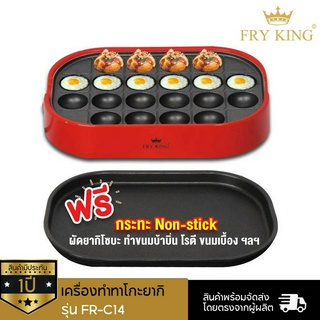 Fry King เครื่องทำทาโกะยากิ รุ่น FR-C14