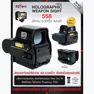 กล้อง EOTech 558 อุปกรณ์เล็งเป้า Update 09/65