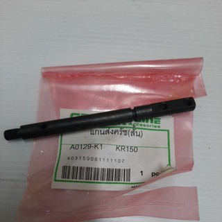 แกนส่งคลัช(สั้น)KR-150