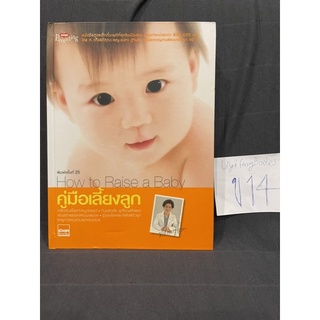 หนังสือ (มือสอง) คู่มือเลี้ยงลูก How to raise a baby เป็นหนังสือดูแลเด็กที่ขายดีที่สุดในประเทศไทย - พ.ญ. ชนิกา ตู้จินดา