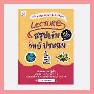 Lecture สรุปเข้มวิทย์ ประถม (ฉบับพิมพ์ใหม่)