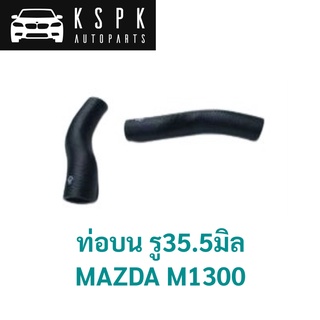 ท่อบน MAZDA M1300 35.5มิล /1308-15-185T