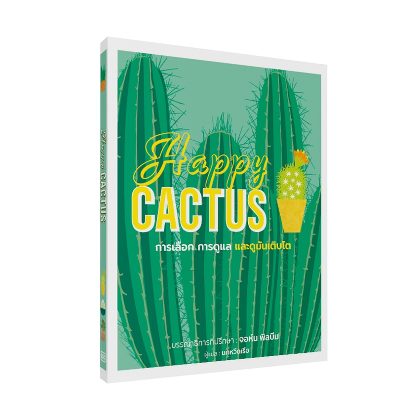 กล้วยไม้ Happy Orchid | Happy Bonsai บอนไซ | Happy CACTUS การดูแล ต้นกระบองเพชร และไม้อวบน้ำต่าง ๆ (ปกแข็ง) / DK ราคา ถูกที่สุด ดีลบีเคเค แกลเลอรีภาพที่ 3