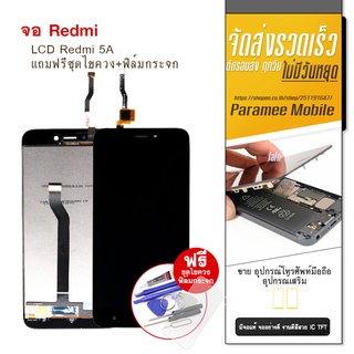 จอ Redmi 5A LCD Redmi 5A  หน้าจอ แถมฟรีชุดไขควง+ฟิล์มกระจก