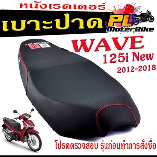 เบาะปาดเวฟปลาวาฬ , เบาะปาด มอเตอร์ไซค์ ทรงสนาม รุ่น WAVE 125i New 2012-2018 (เบาะ WAVE ปลาวาฬ) หนังเรดเดอร์ ทรงสวย