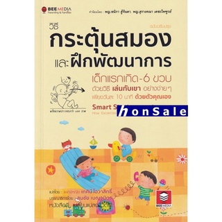 วิธีกระตุ้นสมอง และฝึกพัฒนาการ เด็กแรกเกิด-6 ขวบ ด้วยวิธี เล่นกับเขา อย่างง่าย ๆ - ฉบับปรับปรุง