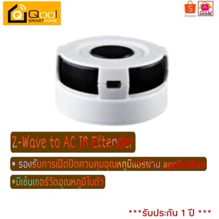 Qool Smart Home Z-Wave to AC IR Extender รุ่น RMT-ZXT120AU