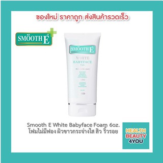 Smooth E White Babyface Foam 6oz. สมูท อี โฟมไม่มีฟอง ผิวขาวกระจ่างใส สิว ริ้วรอย