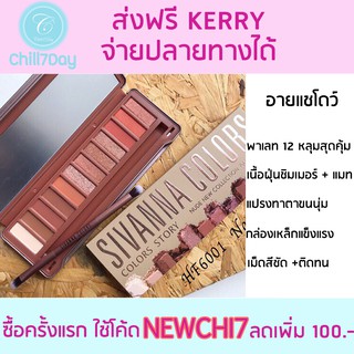 ของแท้/พร้อมส่ง มีบริการเก็บเงินปลายทาง พาเลทอายแชโดว์ 12 หลุม Sivanna Colors Story HF6001