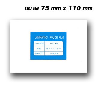 พลาสติกเคลือบบัตร ขนาด 75x110 mm. บรรจุ 100 แผ่น หนา 125 mic แผ่นเคลือบ เคลือบร้อน