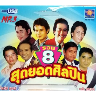 MP3 รวม 8 สุดยอดศิลปิน * CD-MP3 , USB-MP3*