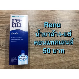 น้ำยาล้างคอนแทคเลนส์ Re’ nu  Baush &amp; lomb