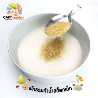 C079 ผักรวมทำน้ำสต็อกเด็ก แบรนด์แคร์ช้อยส์ 70 g.อาหารทารก (6 เดือน+) สูตรธรรมชาติ ไม่ปรุงแต่ง