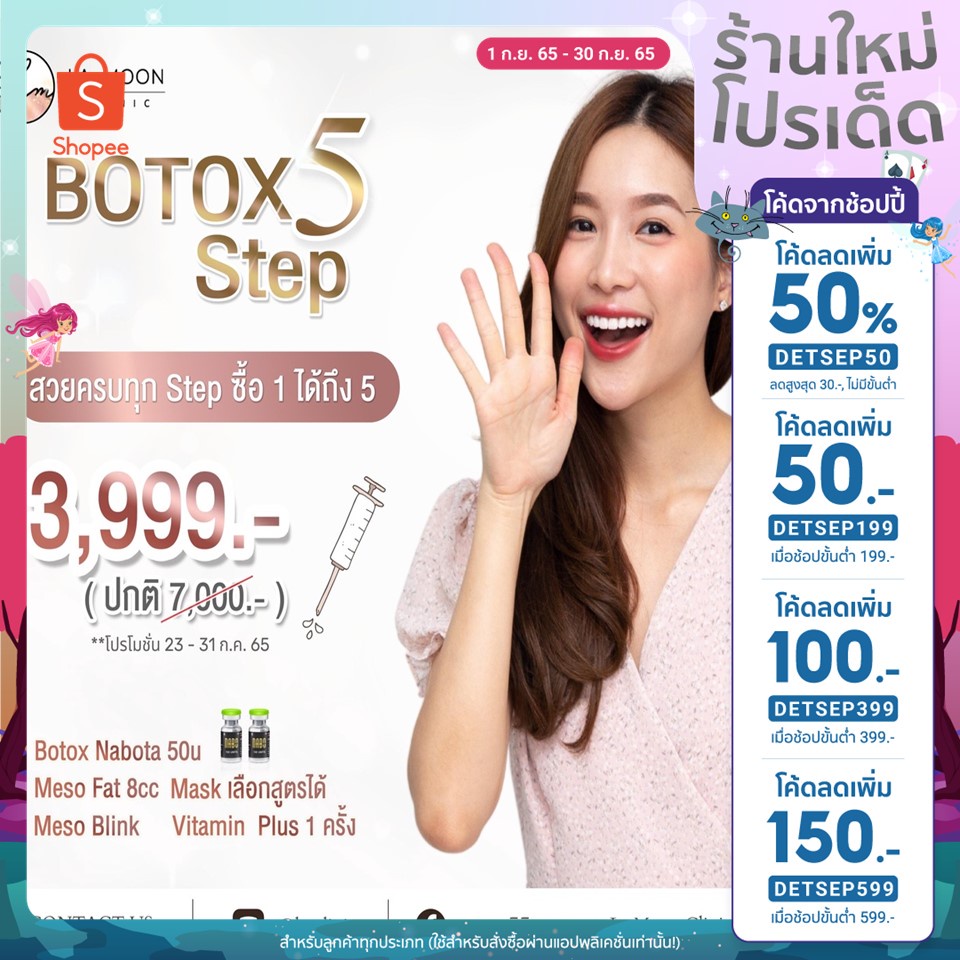 [ลดเพิ่ม699 เก็บโค้ดหน้าร้าน+ใส่โค้ดINCSH99] E Voucher - Lamoon Clinic คอร์สBotox 5 Step