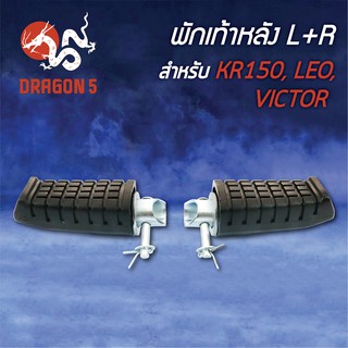 พักเท้าหลัง KR, KR150, LEO, VICTOR, วิกเตอร์, เคอาร์ L+R 4310-606-00 HMA