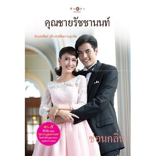 สถาพรบุ๊คส์ หนังสือ นิยาย สุภาพบุรุษจุฑาเทพ คุณชายรัชชานนท์ (LIMITED EDITION) โดย ซ่อนกลิ่น นิยายเป็นละคร พร้อมส่ง