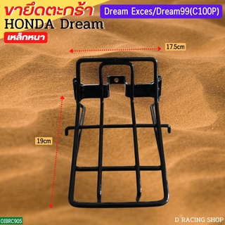 ขาเหล็กตะกร้า แต่ง รถ ดรีม EXCES DREAM99(C100P) สีดำ