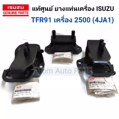 แท้ศูนย์ ยางแท่นเครื่อง ยางแท่นเกียร์ TFR ปี 91-96 เกียร์ธรรมดา เครื่องยนต์ 2500 (4JA1) เฉพาะ 2WD แย