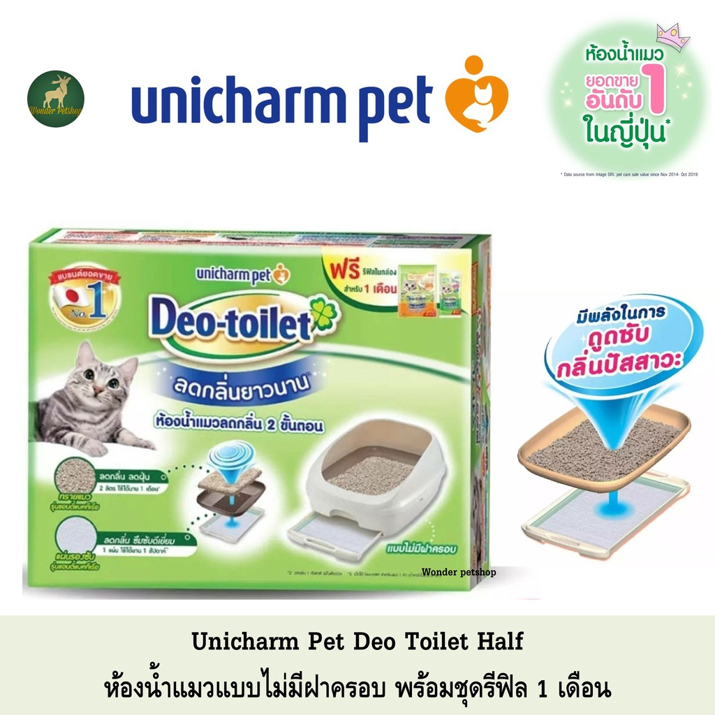 [มี 2สี] Unicharm Pet Deo toilet ห้องน้ำแมวลดกลิ่น แบบไม่มีฝาครอบ พร้อมแผ่นรองซับแมวลดกลิ่น รีฟิล 4แผ่นและ ทราย2ลิตร
