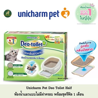 Unicharm Pet Deo toilet ห้องน้ำแมวลดกลิ่น แบบไม่มีฝาครอบ พร้อมแผ่นรองซับแมวลดกลิ่น รีฟิล 4แผ่นและ ทราย2ลิตร