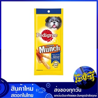 ชิกเก้นมันช์ เนื้อไก่แท้ 40 กรัม (3ซอง) เพดดิกรี Pedigree Chicken Munch ขนมสุนัข ขนมสำหรับสุนัข อาหารสุนัข อาหารสำหรับสุ