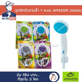 ชุดฝักบัวอาบน้ำ 1 ระบบ ฝักบัวอาบน้ำ AMAZON อเมซอน รุ่น AP-905