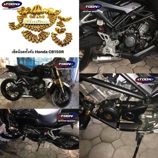 น็อตสเเตนเลสแท้ รอบคันCB150R 2018-2019