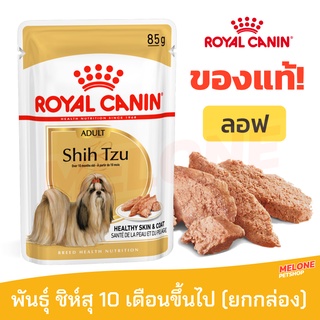 [หมดอายุ 07/2024] Royal Canin รอยัลคานิน Shih Tzu Pouch Loaf อาหารเปียก สุนัข พันธุ์ ชิห์สุ ยกกล่อง 12 ซอง