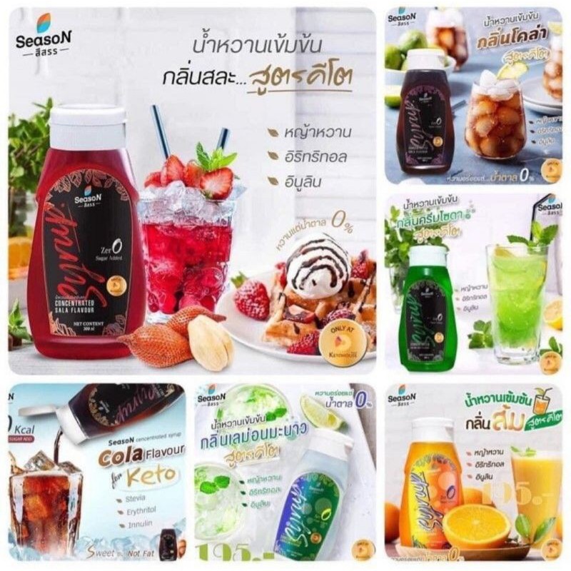 น้ำหวานคีโต แบรนด์สีสรร และ น้ำเชื่อม ไซรัป Season เพื่อผู้ป่วยเบาหวาน ผู้สูงอายุ ผู้ต้องการลดน้ำหนั