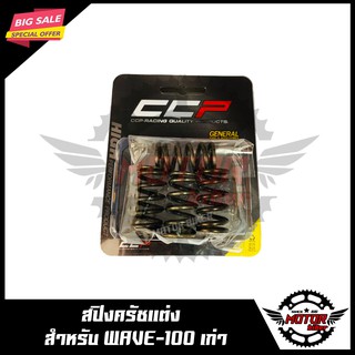 สปริงครัชแต่ง สำหรับ HONDA WAVE100/ WAVE110 เก่า - ฮอนด้า เวฟ100/ เวฟ110 เก่า (1 ชุด มี 4 ตัว)