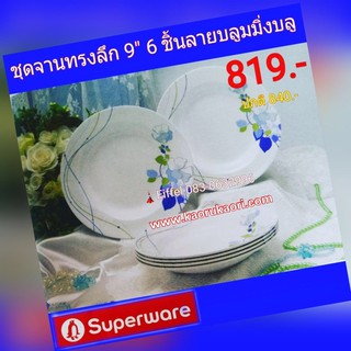 จานซุปเปอร์แวร์ Superware ลายบลูมมิ่งบลูชุดจานทรงลึก 9” 6 ชิ้น