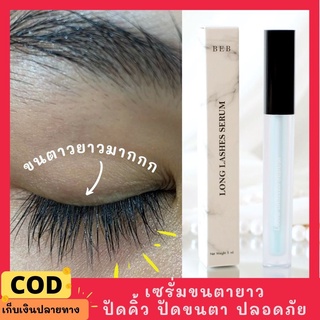 ของแท้100% พร้อมส่ง มีของแถม เซรั่มขนตายาว เซรั่มบำรุงขนตา สูตรเร่งขนตายาว บำรุงขนตา ขนตา หนา เด้ง BEB Long lashes serum