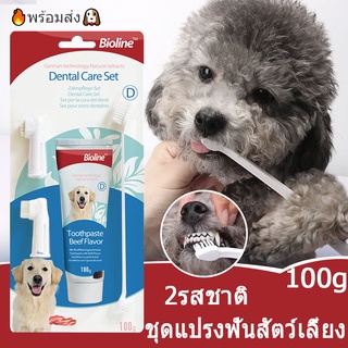 🔥พร้อมส่ง🐶Bioline ชุดแปรงฟันสัตว์เลี้ยง