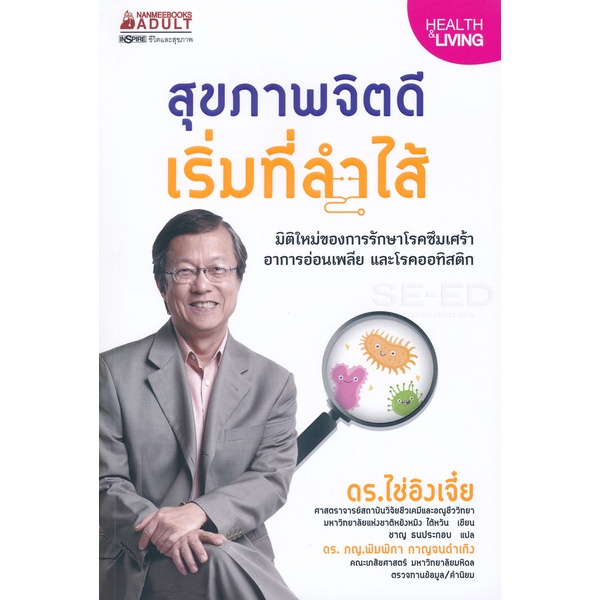 Se-ed (ซีเอ็ด) : หนังสือ สุขภาพจิตดีเริ่มที่ลำไส้